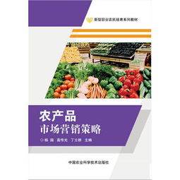 農產品市場營銷策略全解析 從田間到餐桌的品牌化與數(shù)字化突圍